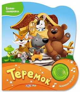 Озвученная книга - Теремок из серии Цветик-семицветик (Азбукварик, 76480-5)